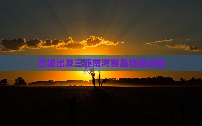 宣城出发三亚南湾猴岛必玩地