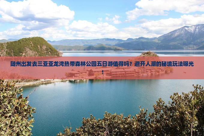 随州前往三亚亚龙湾热带森林公园五日游