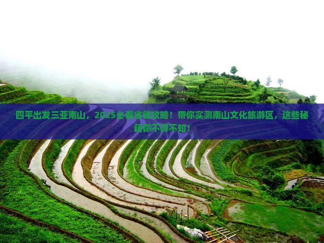 四平出发三亚南山文化旅游区大型旅游团