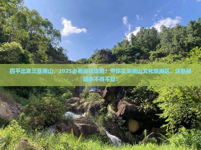 四平出发三亚南山文化旅游区大型旅游团