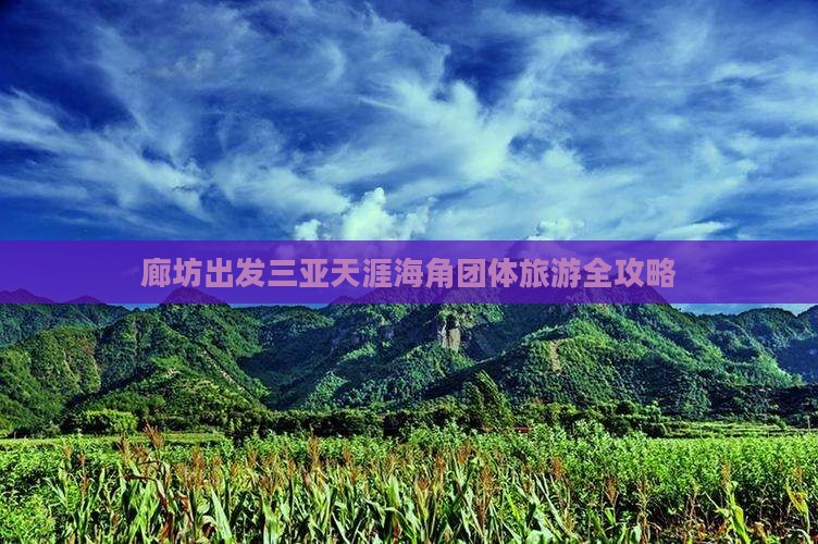廊坊出发三亚天涯海角团体旅游