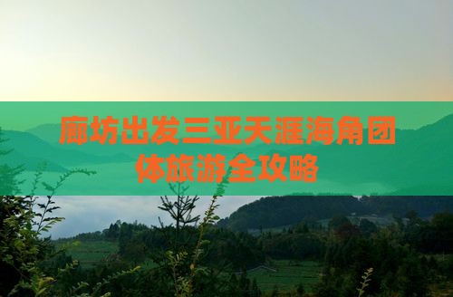 廊坊出发三亚天涯海角团体旅游