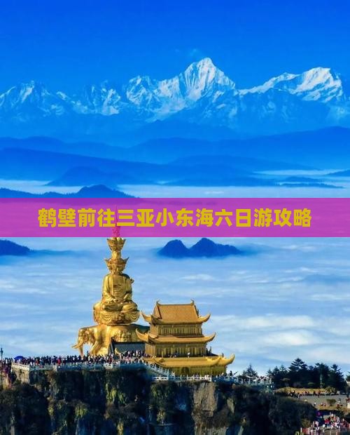 鹤壁前往三亚小东海六日游
