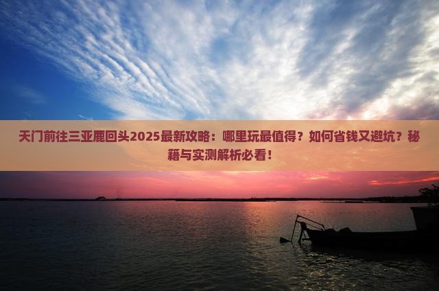 天门前往三亚鹿回头哪里玩