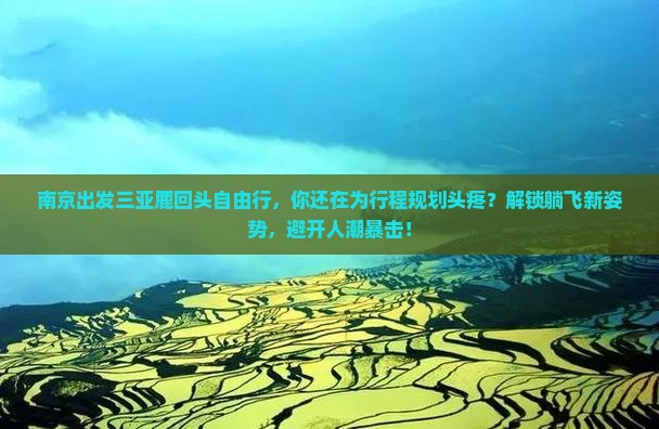 南京出发三亚鹿回头自由行