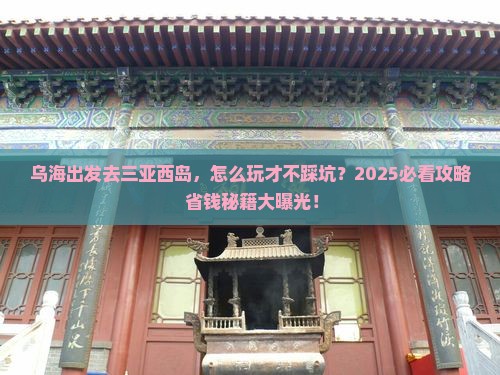 乌海市出发三亚西岛旅行社
