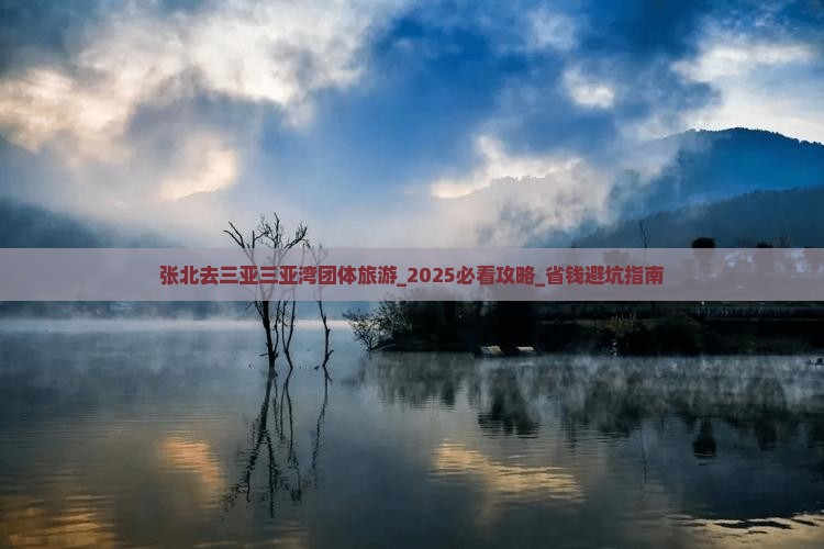 张北去三亚三亚湾团体旅游