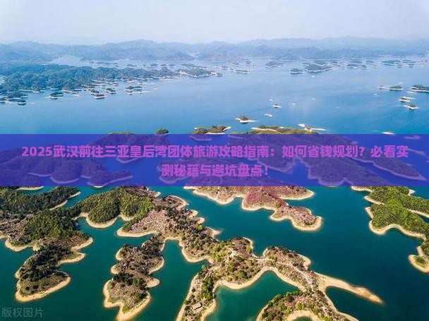 武汉前往三亚皇后湾团体旅游