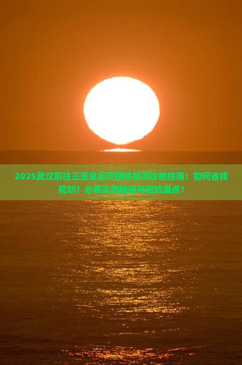 武汉前往三亚皇后湾团体旅游