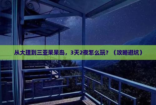 大理出发三亚呆呆岛旅游