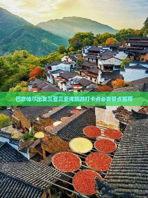 巴彦倬尔出发三亚三亚湾旅游打卡点