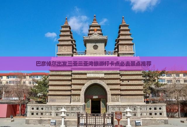 巴彦倬尔出发三亚三亚湾旅游打卡点