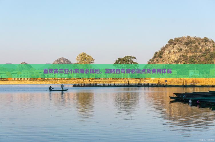 重庆去三亚小东海必玩地