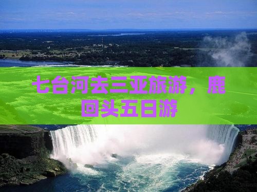七台河去三亚鹿回头五日游