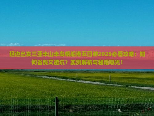 延边出发三亚半山半岛帆船港五日游