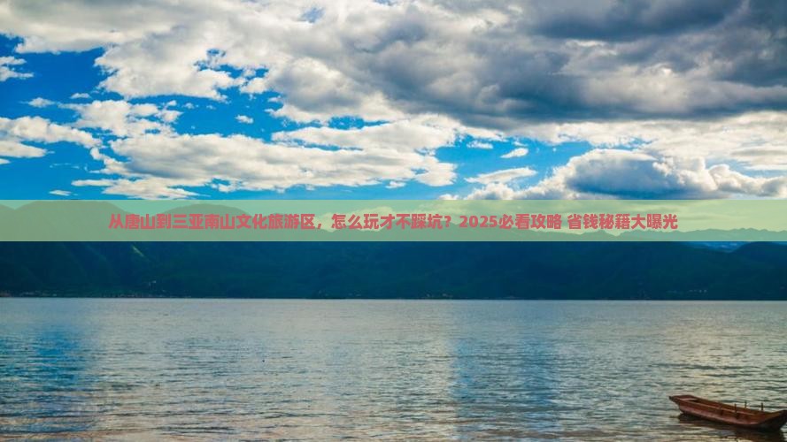 唐山去三亚南山文化旅游区哪里玩