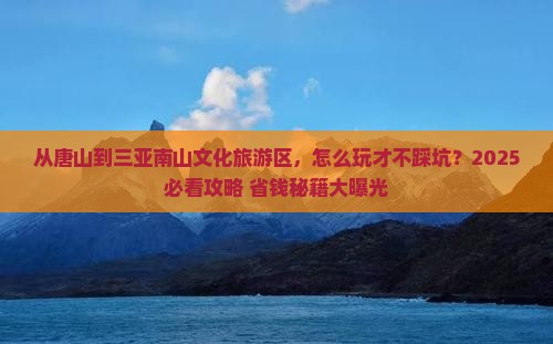 唐山去三亚南山文化旅游区哪里玩