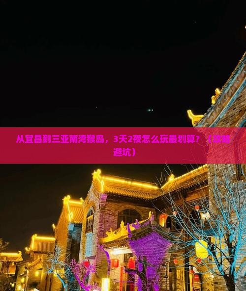 宜昌去三亚南湾猴岛个人游