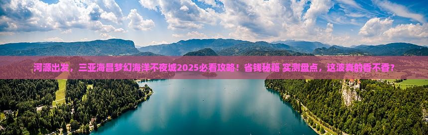 河源前往三亚海昌梦幻海洋不夜城旅游