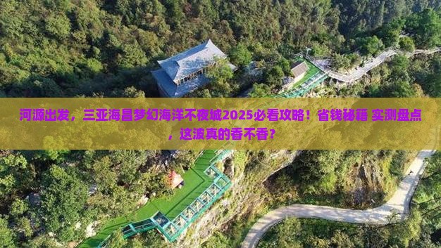 河源前往三亚海昌梦幻海洋不夜城旅游