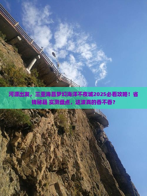 河源前往三亚海昌梦幻海洋不夜城旅游