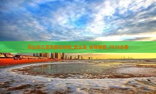 乐山去三亚凤凰岛攻略