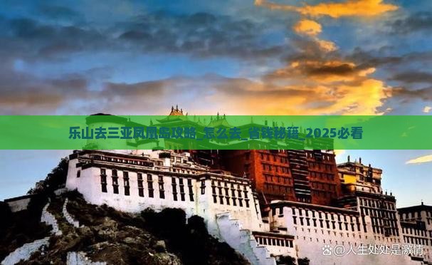 乐山去三亚凤凰岛攻略