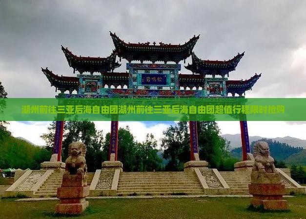 湖州前往三亚后海自由团