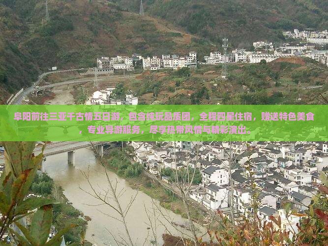 阜阳前往三亚千古情五日游