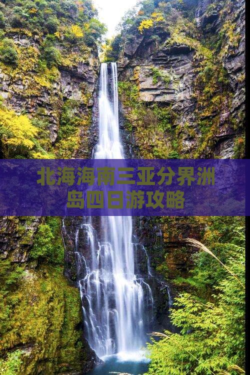 北海前往三亚分界洲岛四日游