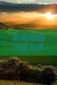 北海前往三亚分界洲岛四日游