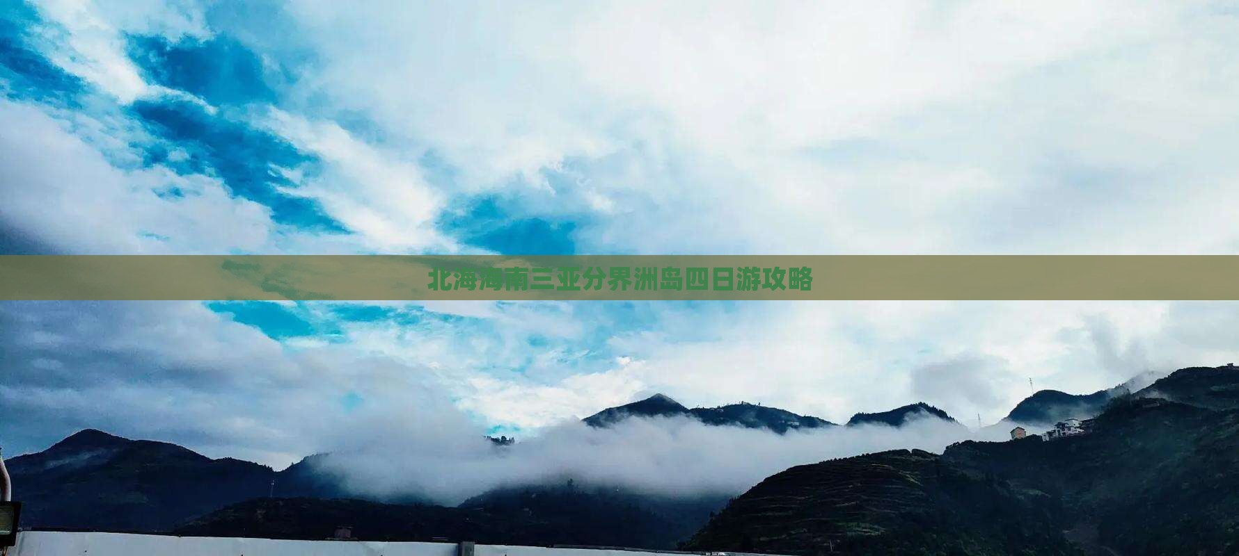北海前往三亚分界洲岛四日游