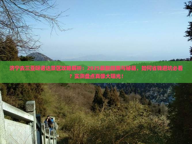 济宁去三亚呀诺达景区攻略