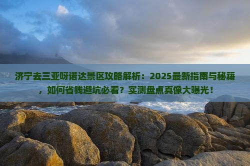 济宁去三亚呀诺达景区攻略