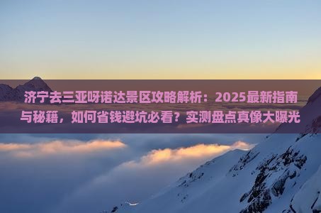 济宁去三亚呀诺达景区攻略