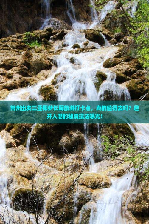 常州出发三亚椰梦长廊旅游打卡点