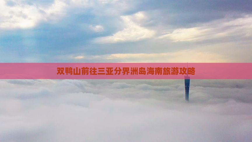 双鸭山前往三亚分界洲岛自由行