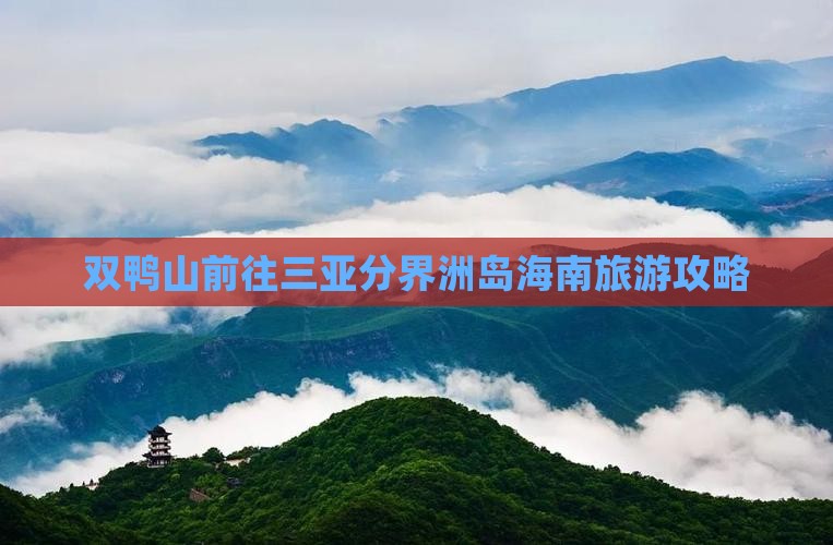 双鸭山前往三亚分界洲岛自由行