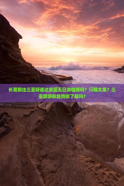 长葛前往三亚呀诺达景区五日游