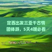 定西去三亚千古情团体旅游