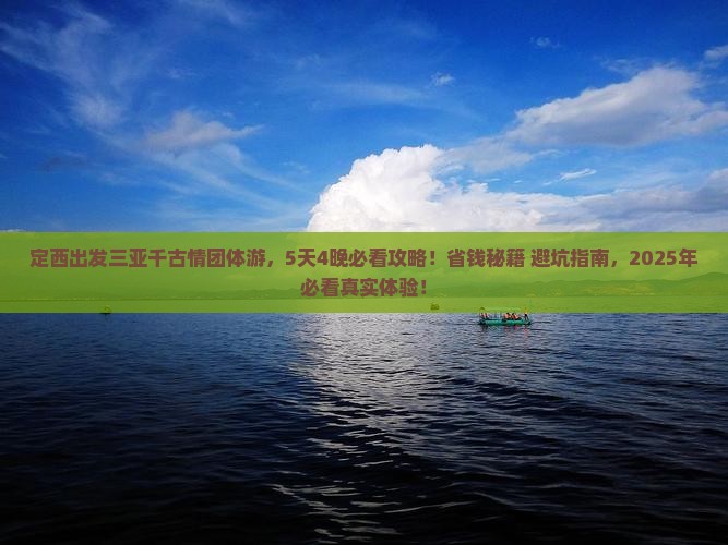 定西去三亚千古情团体旅游