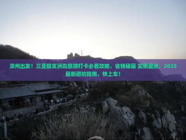 滨州前往三亚蜈支洲岛旅游打卡点