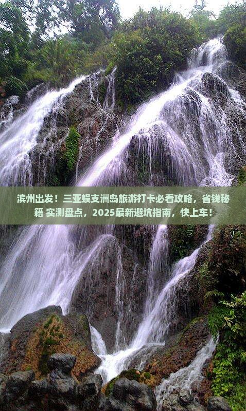 滨州前往三亚蜈支洲岛旅游打卡点