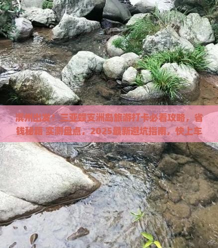 滨州前往三亚蜈支洲岛旅游打卡点