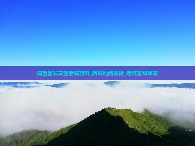 海西出发三亚后海旅游网红地点