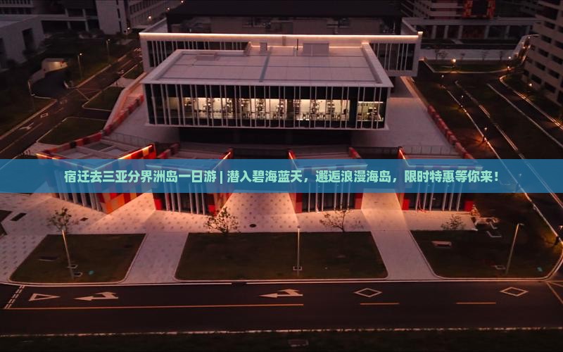 宿迁去三亚分界洲岛一日游