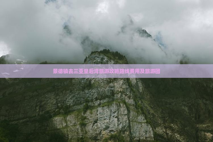 景德镇去三亚皇后湾旅游