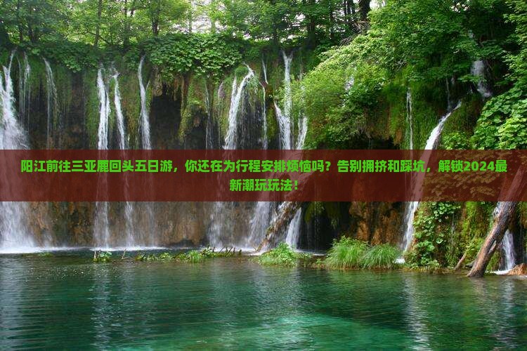 阳江前往三亚鹿回头五日游 阳江前往三亚鹿回头五日游