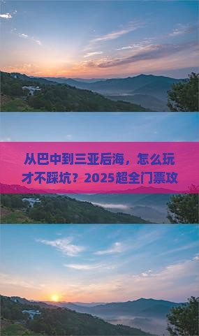 巴中前往三亚后海门票