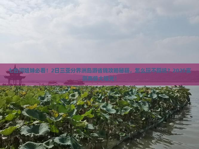 七台河前往三亚分界洲岛二日游 七台河前往三亚分界洲岛二日游